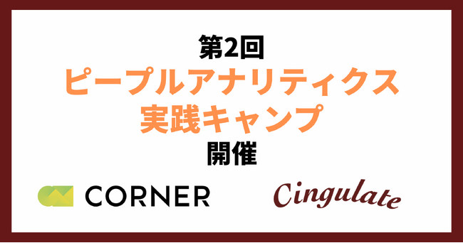 未経験からピープルアナリティクスを学ぶ!!「ピープルアナリティクス実践キャンプ」第2回の開催が決定
