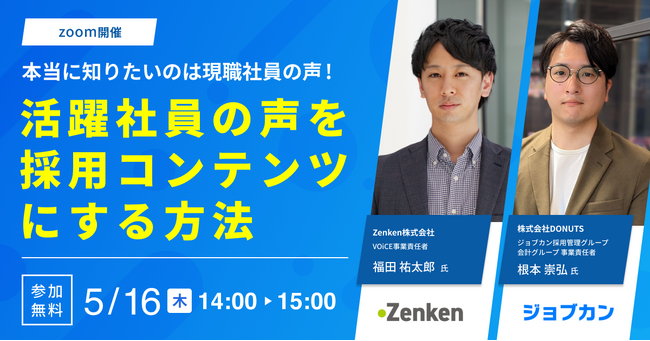 「本当に知りたいのは現職社員の声！」活躍している社員の声を採用コンテンツにする方法｜5/16（木）オンライン無料セミナー