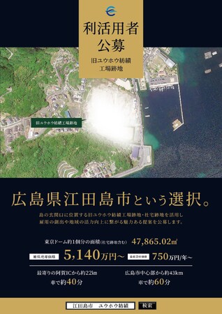 【公募】瀬戸内の島で事業展開を。「広島県江田島市という選択」旧ユウホウ紡績工場跡地・社宅跡地利活用事業者を募集