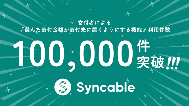 Syncable、寄付者による『選んだ寄付金額が寄付先に届くようにする機能』利用が10万件突破！