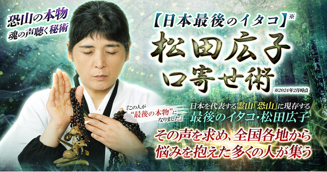 「恐山」に受け継がれる【口寄せ術】で魂の声を聴き伝える松田広子氏が監修する占いコンテンツの提供を開始！
