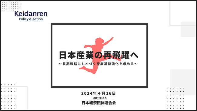 経団連、提言「日本産業の再飛躍へ」を公表　デジタルやエネルギーなどの産業基盤強化を求める