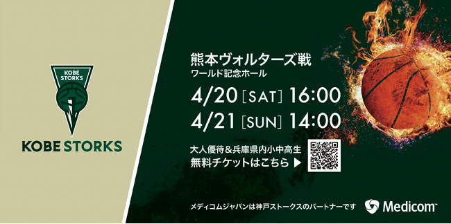 メディコムジャパンは、神戸ストークス（B.LEAGUE所属のプロバスケットボールチーム）のパートナーです。