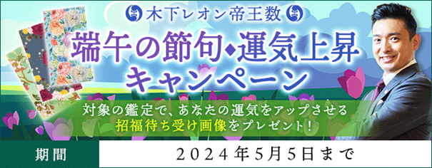 「突然ですが占ってもいいですか？」で話題の木下レオンが端午の節句◆運気上昇キャンペーン開催中！