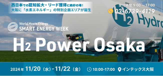 【初開催】24年11月 インテックス大阪にて「H2 Power Osaka」が開催決定！