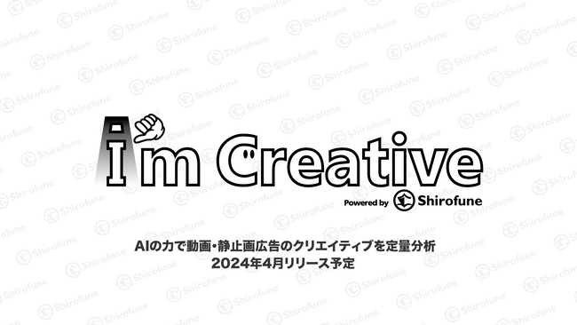 Shirofune、4月25日（木）『AI&Marketing BB東京』AIスタートアップピッチイベント登壇企業に選出