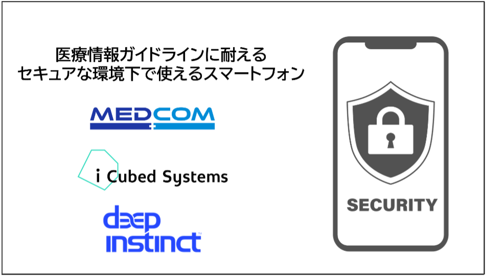 ディープインスティンクト、メドコムおよびアイキューブドシステムズと協業、医療機関専用スマートフォン「メドコム」のセキュリティ対策をより強固に