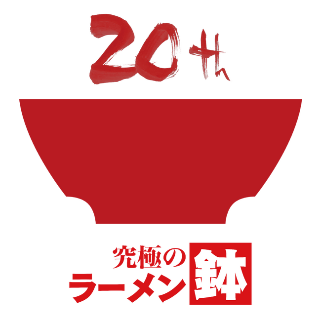 累計販売数32万個のロングセラー商品、「究極のラーメン鉢」が誕生20周年！　　　　第120回有田陶器市で記念デザインの販売開始！