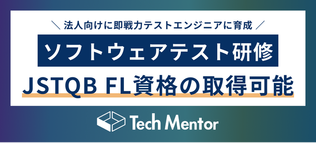 Tech Mentor法人研修から、Javaやテスト設計まで理解した「ソフトウェアテスト研修」を新たにリリース！