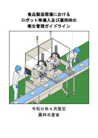 「食品製造現場におけるロボット等導入及び運用時の衛生管理ガイドライン」を策定！