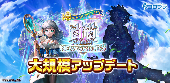 『白猫プロジェクト NEW WORLD'S』大規模アップデート前半を実施！！