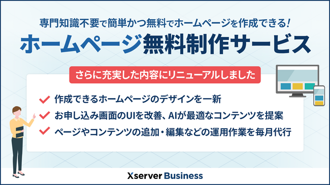 法人向けサーバーXserverビジネス、「ホームページ無料制作サービス」をリニューアルし、制作から運用まで無料で代行可能に！
