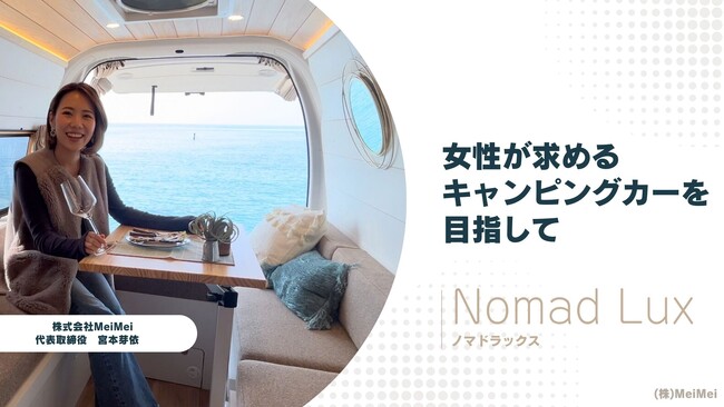 *日本初の女性向けキャンピングカーブランド、
