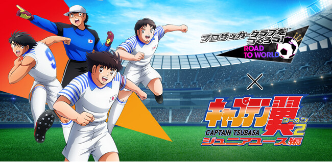 TVアニメ『キャプテン翼 シーズン2 ジュニアユース編』コラボスカウト第2弾！“6th Anniversary キャプテン翼 世界選抜 SCOUT”開催！