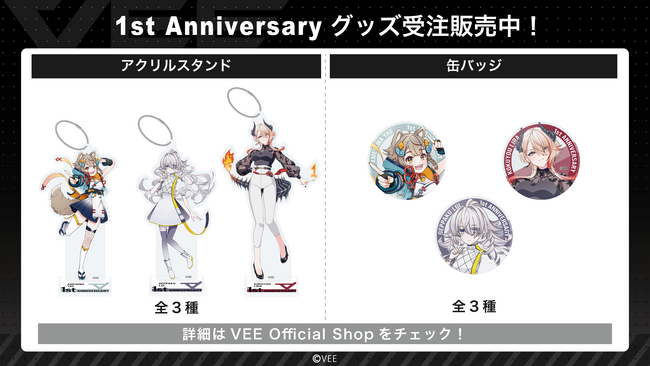 Sony MusicによるVTuberプロジェクト「VEE」、所属VTuber「雨庭やえ」「月白累」「黒燿リラ」の1st Anniversary グッズが販売開始！