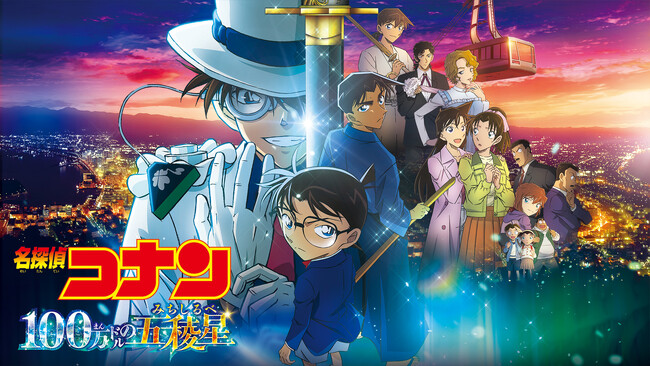 劇場版『名探偵コナン 100万ドルの五稜星（みちしるべ）』公開記念プレゼントキャンペーン実施決定!! 劇場版関連エピソードも配信中!!