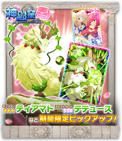 【LINE GAME】「LINE：モンスターファーム」、新モンスター＆新アシストカード登場のガチャイベント「神殿祭（春）」開催
