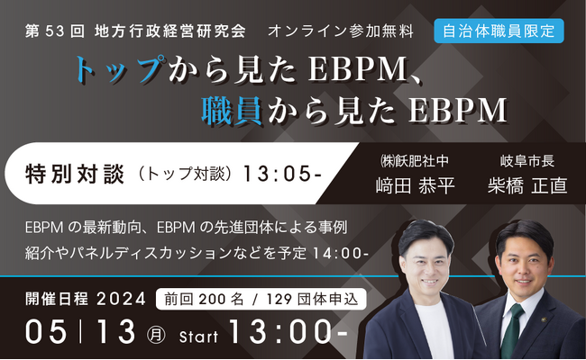 『トップから見たEBPM、職員から見たEBPM』【5/13無料オンラインセミナー】