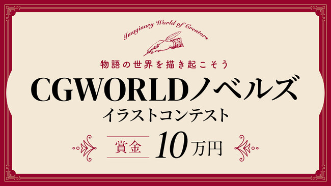 CGWORLDノベルズイラストコンテスト 開催！