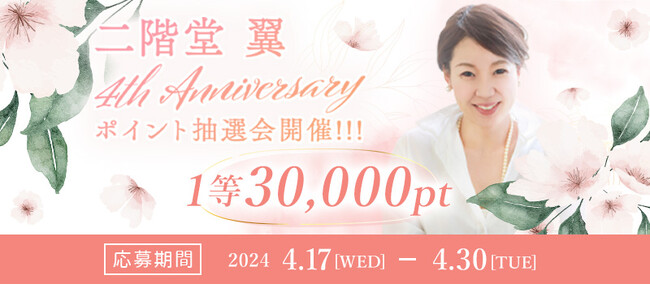 電話占いピクシィ|超人気占い師『二階堂翼 4th Anniversary』開催中