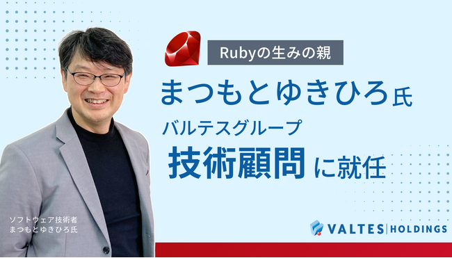 Rubyの創始者 まつもとゆきひろ氏が、バルテスグループの技術顧問に就任