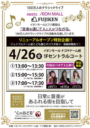 【１００万人のクラシックライブ】で「フジ建設」と「イオンモールナゴヤドーム前」が一日限りの特別なクラシックライブをお届けします
