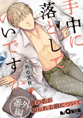 リキューレ発のオール読み切り増刊号『LiQulle pathos（リキューレパトス）』第2弾4/27配信！ くれの又秋「手中に落としていいですか」番外編の掲載も決定！