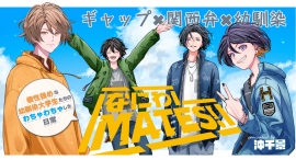 【単行本発売!】ギャップ強めな幼馴染大学生4人組の日常ストーリー『なにわMATES!』。待望の単行本が4月17日発売!! 【単行本発売!】ギャップ強めな幼馴染大学生4人組の日常ストーリー『なにわMATES!』。待望の単行本が4月17日発売!!