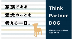 家族である愛犬のことを考える一日。Think Partner DOG 4.20(土) / 4.21(日)