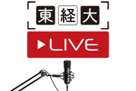 東京経済大学が高校生向けのオンライン講義「東経大ライブ」を実施、４月２６日（金）から全１０回配信