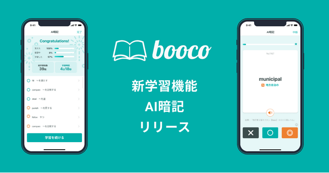 総合英語学習アプリ「booco」、新学習機能「AI暗記」をリリース