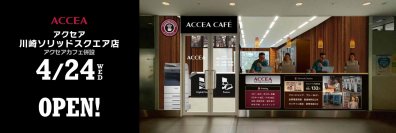 アクセア川崎ソリッドスクエア店 が 4月24日(水) にオープン！｜株式会社アクセア