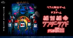全国で完売続出の人気リアル脱出ゲーム、 ついに中国地方での開催が決定! リアル脱出ゲーム×デスゲーム 『絶対絶命ワンダーランドからの脱出』岡山公演 岡山 オルガホールにて2024年6月22日(土)、6月23日(日)の2日間限定開催。