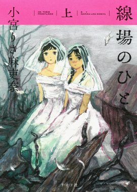『線場のひと』上巻　書影