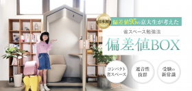 受験に失敗する原因は環境にあることが判明！勉強に集中できる室内用防音室「偏差値BOX」誕生