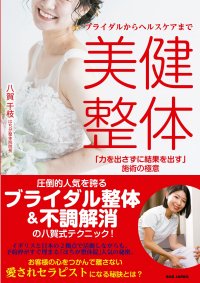 『ブライダルからヘルスケアまで 美健整体「力を出さずに結果を出す」施術の極意』4月23日より発売開始！