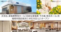 福岡市に初出店！「お坊さんの有無を選べる自由な家族葬 千の風 姪浜ホール」が4月20日(土)オープン