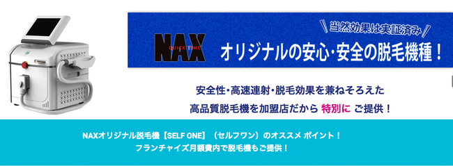【脱毛開業】創業10年以上、メンズNAXのFCプランはサポート充実！先着10サロン様限定！加盟金60万で脱毛機付きで開業出来るプランを開始！