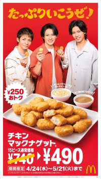 たっぷりいこうぜ！「チキンマックナゲット(R)15ピース」4月24日（水）～5月21日（火）の4週間限定！今だけ250円おトク！特別価格490円！