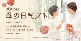 「いつまでも幸せで元気でいてね」そんな願いを込めて母の日に半田そうめん「オカベの麺」のギフトはいかがですか