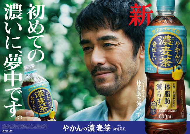 「やかんの麦茶 from 爽健美茶」に“濃い”味わいが新登場　「やかんの濃麦茶」 4月22 日（月）から全国発売