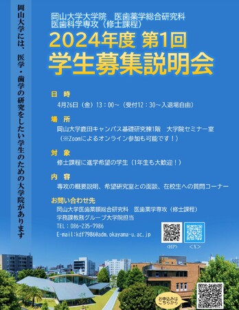 【岡山大学】大学院医歯薬学総合研究科 医歯科学専攻「2024年度 第1回学生募集説明会」〔4/26,金 ハイブリッド開催〕