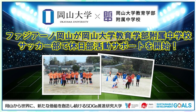 【岡山大学】ファジアーノ岡山が岡山大学教育学部附属中学校サッカー部で休日部活動サポートを開始！