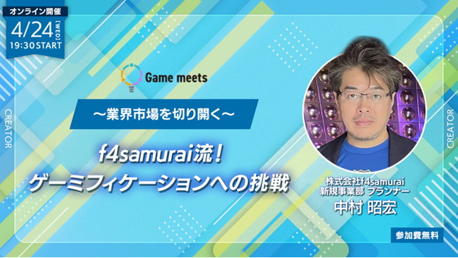 【ゲーム業界】開発のノウハウを生かす“ゲーミフィケーション”で新たなマーケットを開拓！4/24（水）無料セミナー「f4samurai流！ゲーミフィケーションへの挑戦～業界市場を切り開く～」