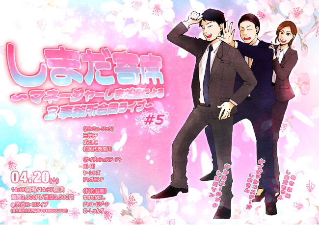 4/20(土)開催「しまだ寄席#5」なすなかにし那須、追加出演決定！