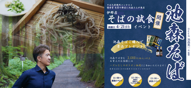 「池森そば」大陳コンテスト準グランプリ受賞の伊那店にDEEN池森秀一氏が来店！4/21(日)そばの試食イベントを開催します