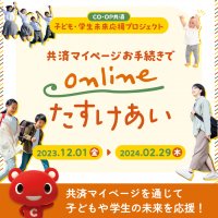 「ＣＯ・ＯＰ共済 子ども・学生未来応援プロジェクト」を実施　子ども・学生支援を行う2団体へ542万円を寄付