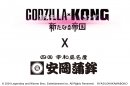 『ゴジラxコング 新たなる帝国』×『安岡蒲鉾』 『ゴジラxコング 新たなる帝国』×『安岡蒲鉾』