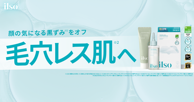 【ilso（イルソ）】夏に向けて毛穴レス肌に！スペシャル毛穴ケアアイテムが日本国内で新発売【韓国ブランド】