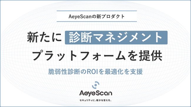 クラウド型Web診断ツール「AeyeScan」、新たに脆弱性診断をマネジメントするプラットフォームを提供